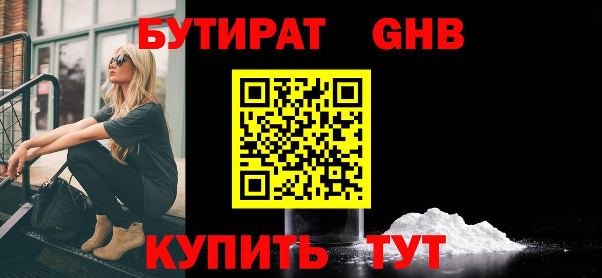 Бердск  БУТИРАТ  Вход с VPN  БУТИРАТ 1.4BDO 