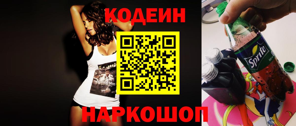 Codein напиток Lean (лин) Бердск