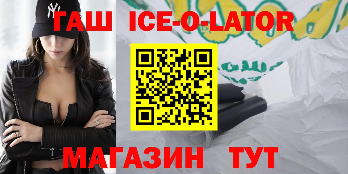 ГАШ  ГАШИШ Ice-O-Lator  Вход с VPN  Бердск 
